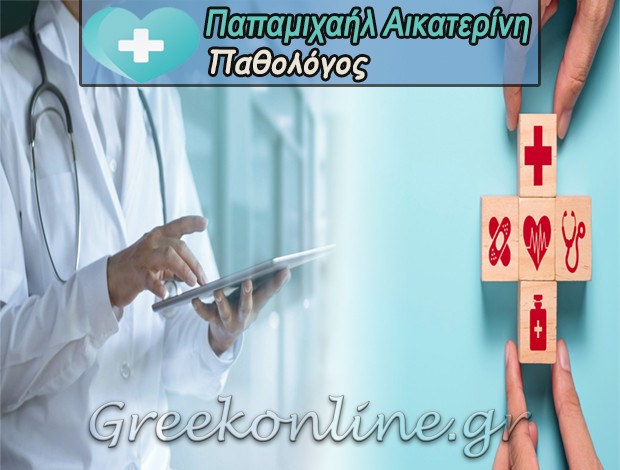 ΕΙΔΙΚΟΣ ΠΑΘΟΛΟΓΟΣ ΣΑΛΑΜΙΝΑ ΠΑΠΑΜΙΧΑΗΛ ΑΙΚΑΤΕΡΙΝΗ