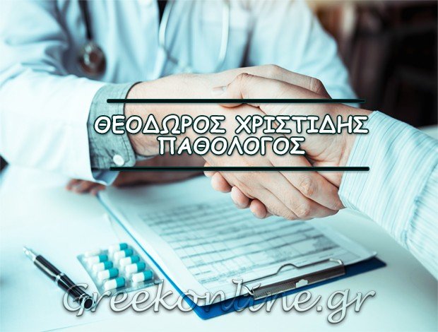 ΠΑΘΟΛΟΓΟΣ ΤΗΝΟΣ <BR> ΧΡΙΣΤΙΔΗΣ ΘΕΟΔΩΡΟΣ