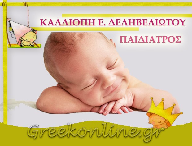ΠΑΙΔΙΑΤΡΟΣ ΠΕΡΙΣΤΕΡΙ ΑΤΤΙΚΗΣ ΔΕΛΗΒΕΛΙΩΤΟΥ ΚΑΛΛΙΟΠΗ