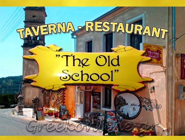 ΤΑΒΕΡΝΑ ΑΣΠΙΩΤΑΔΕΣ ΚΕΡΚΥΡΑΣ  “ΤΟ ΠΑΛΙΟ ΣΧΟΛΕΙΟ”   ΑΣΠΙΩΤΗΣ ΣΠΥΡΟΣ