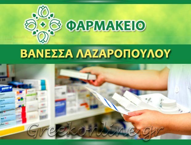 ΦΑΡΜΑΚΕΙΟ ΤΡΙΚΑΛΑ <BR>  ΛΑΖΑΡΟΠΟΥΛΟΥ ΒΑΝΕΣΣΑ