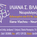 ΝΕΥΡΟΛΟΓΟΣ-ΚΕΡΚΥΡΑ-ΒΛΑΧΟΥ-ΙΛΙΑΝΑ