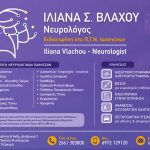 ΝΕΥΡΟΛΟΓΟΣ-ΚΕΡΚΥΡΑ-ΒΛΑΧΟΥ-ΙΛΙΑΝΑ