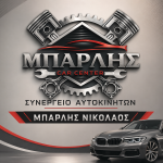 ΣΥΝΕΡΓΕΙΟ-ΑΥΤΟΚΙΝΗΤΩΝ-ΠΟΛΙΧΝΗ-ΘΕΣΣΑΛΟΝΙΚΗΣ-ΜΠΑΡΛΗΣ