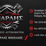 ΣΥΝΕΡΓΕΙΟ-ΑΥΤΟΚΙΝΗΤΩΝ-ΠΟΛΙΧΝΗ-ΘΕΣΣΑΛΟΝΙΚΗΣ-ΜΠΑΡΛΗΣ