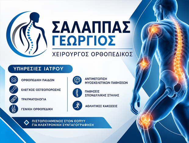 ΧΕΙΡΟΥΡΓΟΣ ΟΡΘΟΠΕΔΙΚΟΣ ΠΑΤΡΑ ΣΑΛΑΠΠΑΣ ΓΕΩΡΓΙΟΣ