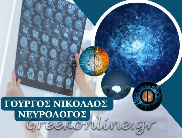 ΝΕΥΡΟΛΟΓΟΣ ΤΡΙΚΑΛΑ ΓΟΥΡΓΟΣ ΝΙΚΟΛΑΟΣ