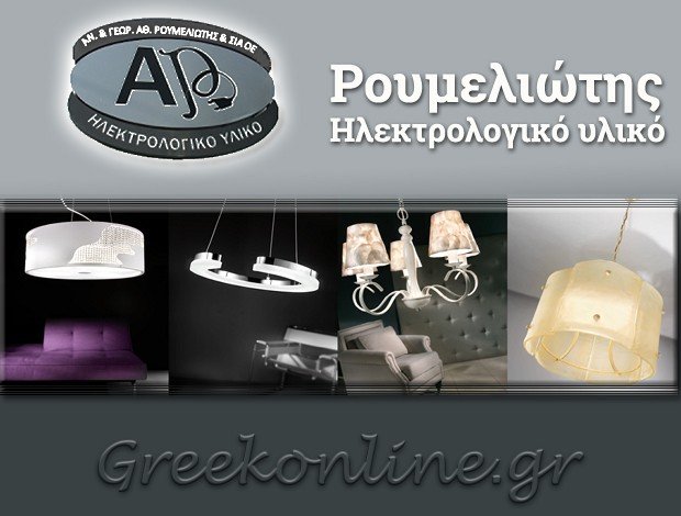 ΗΛΕΚΤΡΟΛΟΓΙΚΟ ΥΛΙΚΟ ΛΟΥΤΡΑ ΑΙΔΗΨΟΥ “ΗΛΕΚΤΡΟΤΕΧΝΙΚΗ” ΑΝ. & Γ. ΑΘ. ΡΟΥΜΕΛΙΩΤΗΣ & ΣΙΑ Ο.Ε.