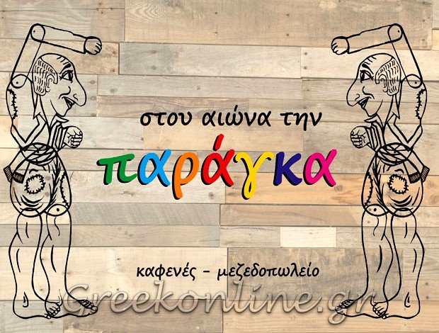 ΜΕΖΕΔΟΠΩΛΕΙΟ – ΚΑΦΕΝΕΣ ΚΟΖΑΝΗ “ΣΤΟΥ ΑΙΩΝΑ ΤΗΝ ΠΑΡΑΓΚΑ” ΓΕΩΡΓΙΟΣ ΞΑΝΘΗΣ & ΣΙΑ Ο.Ε.