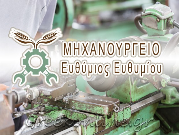 ΜΗΧΑΝΟΥΡΓΕΙΟ ΛΑΡΙΣΑ ΕΥΘΥΜΙΟΣ ΕΥΘΥΜΙΟΥ