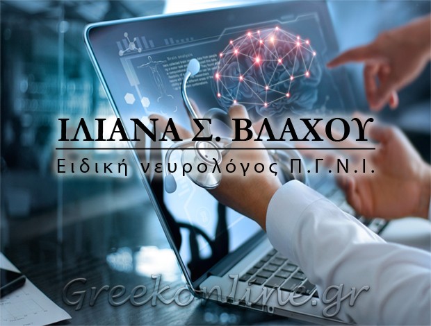 ΝΕΥΡΟΛΟΓΟΣ ΚΕΡΚΥΡΑ ΒΛΑΧΟΥ ΙΛΙΑΝΑ