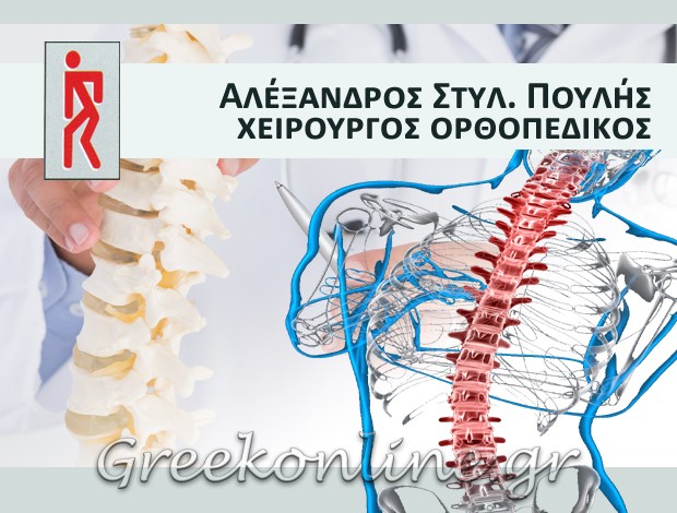 ΟΡΘΟΠΕΔΙΚΟΣ ΡΟΔΟΣ ΠΟΥΛΗΣ ΑΛΕΞΑΝΔΡΟΣ