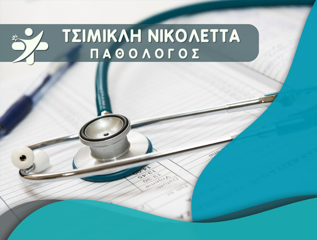 ΠΑΘΟΛΟΓΟΣ ΑΙΓΑΛΕΩ ΤΣΙΜΙΚΛΗ ΝΙΚΟΛΕΤΤΑ