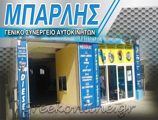 ΓΕΝΙΚΟ ΣΥΝΕΡΓΕΙΟ ΑΥΤΟΚΙΝΗΤΩΝ ΠΟΛΙΧΝΗ ΘΕΣΣΑΛΟΝΙΚΗΣ ΜΠΑΡΛΗΣ ΝΙΚΟΛΑΟΣ