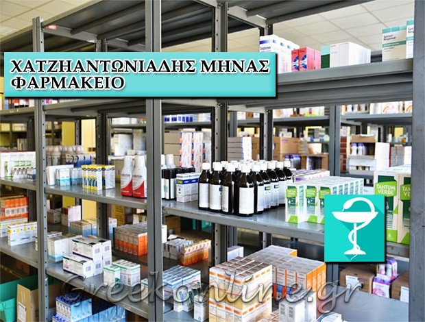 ΦΑΡΜΑΚΕΙΟ ΙΑΛΥΣΟΣ ΡΟΔΟΥ ΧΑΤΖΗΑΝΤΩΝΙΑΔΗΣ ΜΗΝΑΣ & ΣΙΑ ΟΕ