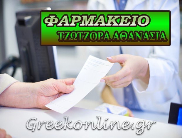 ΦΑΡΜΑΚΕΙΟ ΞΑΝΘΗ -ΤΖΩΤΖΟΡΑ ΑΘΑΝΑΣΙΑ