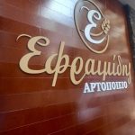 ΑΡΤΟΠΟΙΕΙΟ-ΛΑΡΙΣΑ-ΦΟΥΡΝΟΣ-ΕΦΡΑΙΜΙΔΗΣ-ΚΑΡΕΤΣΟΥ
