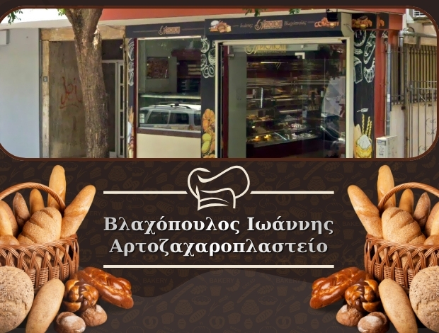 ΑΡΤΟΖΑΧΑΡΟΠΛΑΣΤΕΙΟ ΒΟΥΛΓΑΡΗ ΘΕΣΣΑΛΟΝΙΚΗΣ ΒΛΑΧΟΠΟΥΛΟΣ ΙΩΑΝΝΗΣ