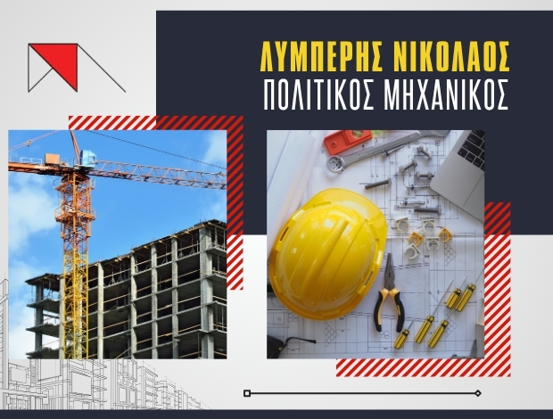 ΠΟΛΙΤΙΚΟΣ ΜΗΧΑΝΙΚΟΣ ΓΛΥΦΑΔΑ ΛΥΜΠΕΡΗΣ ΝΙΚΟΛΑΟΣ