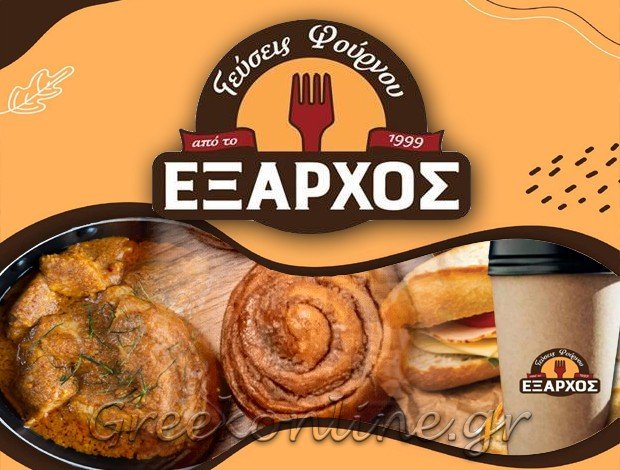 ΑΡΤΟΖΑΧΑΡΟΠΛΑΣΤΕΙΟ ΙΩΑΝΝΙΝΑ “ΓΕΥΣΕΙΣ ΦΟΥΡΝΟΥ ΕΞΑΡΧΟΣ” ΣΠΥΡΙΔΩΝ ΕΞΑΡΧΟΣ