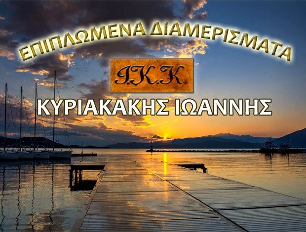 ΕΠΙΠΛΩΜΕΝΑ ΔΙΑΜΕΡΙΣΜΑΤΑ ΩΡΕΟΙ ΕΥΒΟΙΑΣ “ΚΥΡΙΑΚΑΚΗΣ Κ. ΙΩΑΝΝΗΣ”