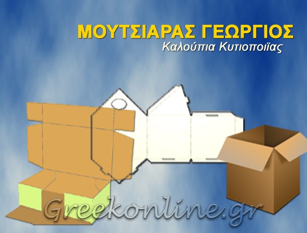 ΚΑΛΟΥΠΙΑ ΚΥΤΙΟΠΟΙΙΑΣ ΑΣΣΗΡΟΣ ΘΕΣΣΑΛΟΝΙΚΗΣ ΜΟΥΤΣΙΑΡΑΣ ΓΕΩΡΓΙΟΣ ΒΑΣ.