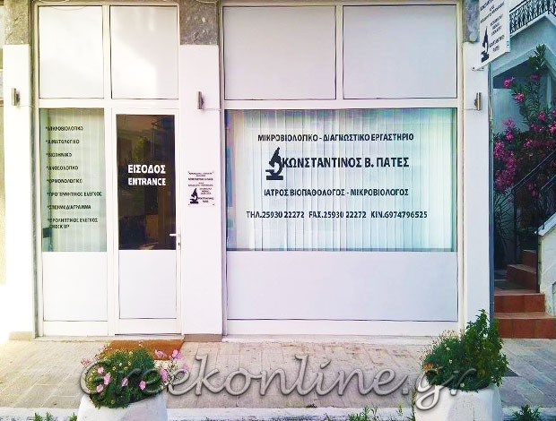 ΜΙΚΡΟΒΙΟΛΟΓΙΚΟ ΕΡΓΑΣΤΗΡΙΟ ΛΙΜΕΝΑΣ ΘΑΣΟΥ ΠΑΤΕΣ ΚΩΝΣΤΑΝΤΙΝΟΣ