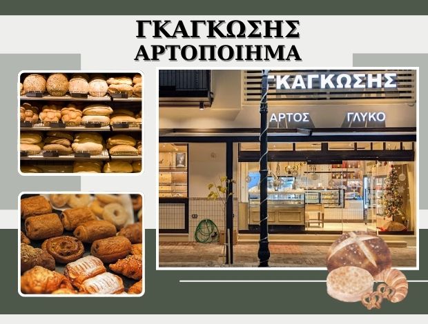 ΑΡΤΟΠΟΙΕΙΟ ΛΑΥΡΙΟ ΑΤΤΙΚΗΣ “ΑΡΤΟΠΟΙΗΜΑ” ΓΚΑΓΚΩΣΗΣ Ι & ΣΙΑ ΕΕ