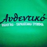 ΒΙΟΛΟΓΙΚΑ-ΠΡΟΪΟΝΤΑ-ΚΟΖΑΝΗ-ΑΥΘΕΝΤΙΚΟ-ΚΥΡΙΑΤΖΙΔΟΥ