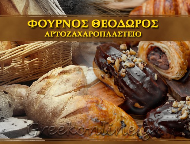 ΑΡΤΟΖΑΧΑΡΟΠΛΑΣΤΕΙΟ ΑΝΟΙΞΗ ΑΤΤΙΚΗΣ  “ΦΟΥΡΝΟΣ ΘΕΟΔΩΡΟΣ”  ΚΟΥΣΗΣ ΠΕΤΡΟΣ & ΣΙΑ ΟΕ