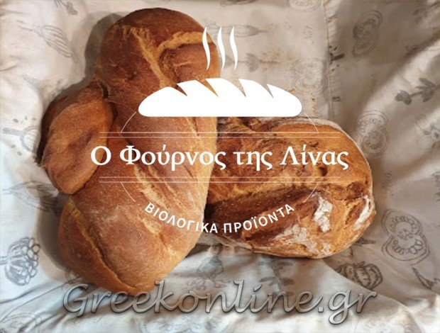 ΑΡΤΟΖΑΧΑΡΟΠΛΑΣΤΕΙΟ ΚΑΦΕ ΘΕΣΣΑΛΟΝΙΚΗ ΚΕΝΤΡΟ “Ο ΦΟΥΡΝΟΣ ΤΗΣ ΛΙΝΑΣ” ΓΙΑΝΝΙΤΟΠΟΥΛΟΥ ΠΑΝΤΕΛΙΑ