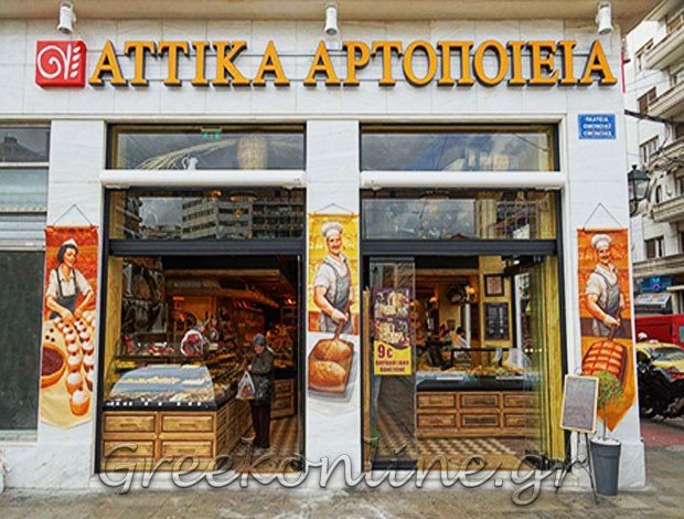 ΑΡΤΟΖΑΧΑΡΟΠΛΑΣΤΕΙΟ ΟΜΟΝΟΙΑ ΑΘΗΝΑ “ΑΤΤΙΚΑ ΑΡΤΟΠΟΙΕΙΑ”