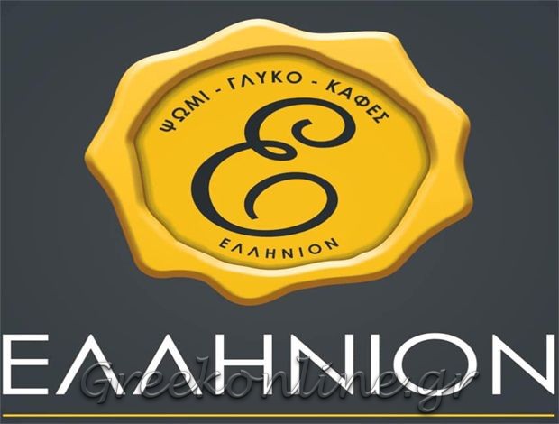 ΑΡΤΟΖΑΧΑΡΟΠΛΑΣΤΕΙΟ ΑΝΑΒΥΣΣΟΣ ΑΤΤΙΚΗΣ “ΕΛΛΗΝΙΟΝ” ΜΠΑΡΟΥΧΑΣ ΚΩΝΣΤΑΝΤΙΝΟΣ