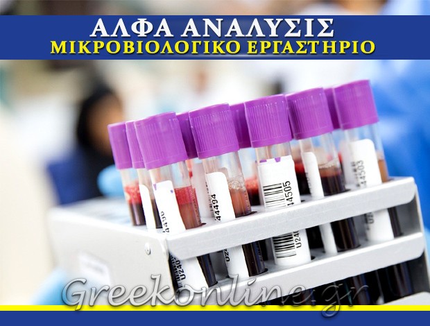 ΜΙΚΡΟΒΙΟΛΟΓΙΚΟ ΕΡΓΑΣΤΗΡΙΟ ΒΡΑΧΝΑΙΪΚΑ ΠΑΤΡΩΝ “ΑΛΦΑ ΑΝΑΛΥΣΙΣ” ΠΑΝΑΓΙΩΤΟΠΟΥΛΟΣ ΧΡΗΣΤΟΣ