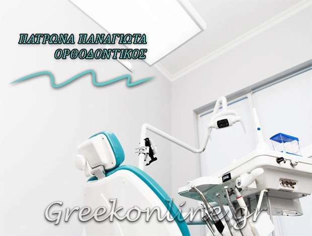 ΕΙΔΙΚΟΣ ΟΡΘΟΔΟΝΤΙΚΟΣ ΚΑΡΤΕΡΑΔΟΣ ΣΑΝΤΟΡΙΝΗ ΠΑΤΡΩΝΑ ΠΑΝΑΓΙΩΤΑ