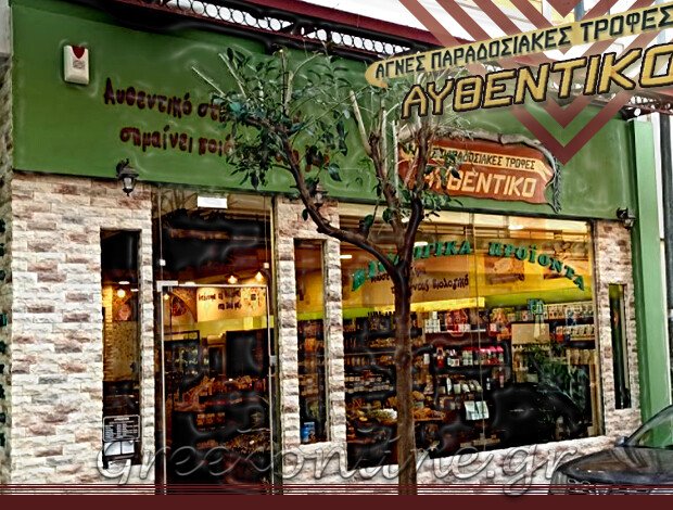 ΒΙΟΛΟΓΙΚΑ ΠΡΟΪΟΝΤΑ ΚΟΖΑΝΗ  “ΑΥΘΕΝΤΙΚΟ”   ΚΥΡΙΑΤΖΙΔΟΥ ΑΘΗΝΑ