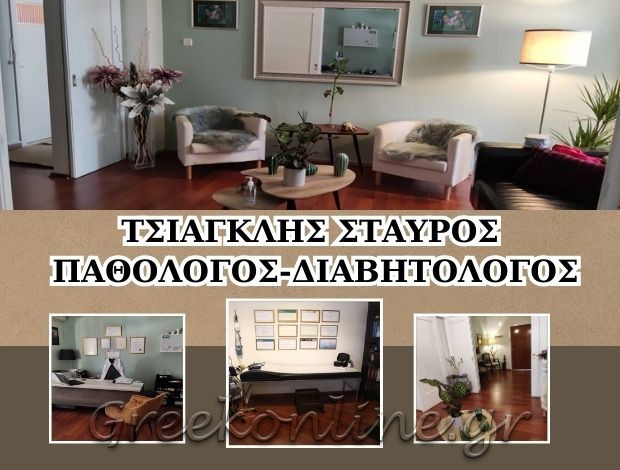 ΠΑΘΟΛΟΓΟΣ – ΔΙΑΒΗΤΟΛΟΓΟΣ ΚΑΛΛΙΠΟΛΗ ΠΕΙΡΑΙΑΣ ΤΣΙΑΓΚΛΗΣ ΣΤΑΥΡΟΣ