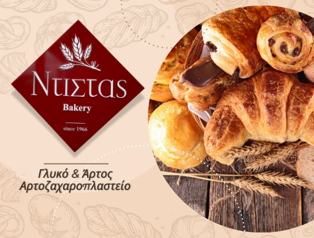 ΑΡΤΟΖΑΧΑΡΟΠΛΑΣΤΕΙΟ ΛΑΡΙΣΑ “ΝΤΙΣΤΑΣ Γλυκό & Άρτος”