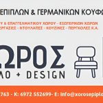 ΕΚΘΕΣΗ-ΕΠΙΠΛΩΝ-ΣΑΝΤΟΡΙΝΗ-ΧΩΡΟΣ-ΕΝΤΟΣ-ΠΡΕΚΑΣ
