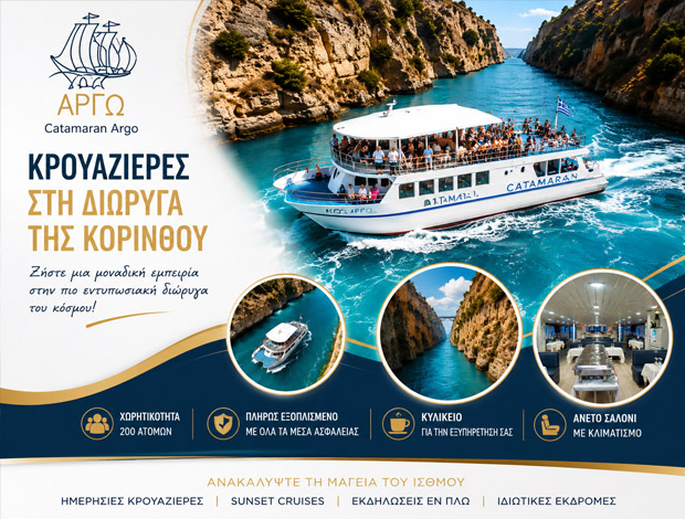 ΘΑΛΑΣΣΙΕΣ ΗΜΕΡΗΣΙΕΣ ΚΡΟΥΑΖΙΕΡΕΣ ΙΣΘΜΟΣ ΚΟΡΙΝΘΟΥ   ΣΠΑΝΟΠΟΥΛΟΣ ΑΡΓΟΝΑΥΤΙΚΗ ΝΕ