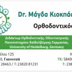ΟΡΘΟΔΟΝΤΙΚΟΣ-ΓΝΑΘΟΧΕΙΡΟΥΡΓΟΣ-ΓΙΑΝΝΙΤΣΑ-ΚΙΟΚΠΑΣΟΓΛΟΥ-ΜΠΑΦΑΛΟΥΚΟΣ