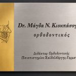 ΟΡΘΟΔΟΝΤΙΚΟΣ-ΓΝΑΘΟΧΕΙΡΟΥΡΓΟΣ-ΓΙΑΝΝΙΤΣΑ-ΚΙΟΚΠΑΣΟΓΛΟΥ-ΜΠΑΦΑΛΟΥΚΟΣ