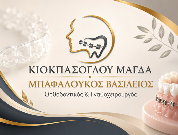 ΟΡΘΟΔΟΝΤΙΚΟΣ – ΓΝΑΘΟΧΕΙΡΟΥΡΓΟΣ ΓΙΑΝΝΙΤΣΑ ΚΙΟΚΠΑΣΟΓΛΟΥ ΜΑΓΔΑ – ΜΠΑΦΑΛΟΥΚΟΣ ΒΑΣΙΛΕΙΟΣ