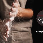 ΠΑΡΑΓΩΓΗ-ΠΡΟΪΟΝΤΩΝ-ΖΥΜΗΣ-ΓΛΥΚΑ-ΝΕΡΑ-ΘΕΣΣΑΛΙΚΗ-ΖΥΜΗ