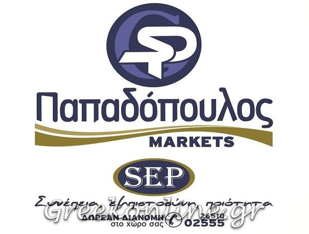 ΑΛΥΣΙΔΑ ΣΟΥΠΕΡ ΜΑΡΚΕΤ ΙΩΑΝΝΙΝΑ “SEP MARKETS ΠΑΠΑΔΟΠΟΥΛΟΣ”