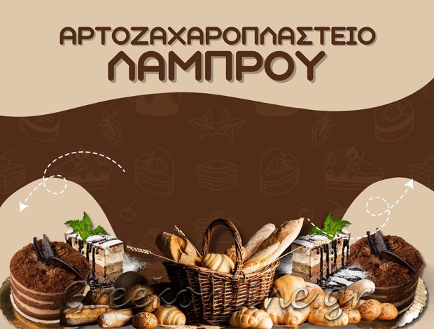 ΑΡΤΟΖΑΧΑΡΟΠΛΑΣΤΕΙΟ ΑΓΙΑ ΠΑΡΑΣΚΕΥΗ ΑΤΤΙΚΗΣ ΛΑΜΠΡΟΥ ΕΥΑΓΓΕΛΟΣ