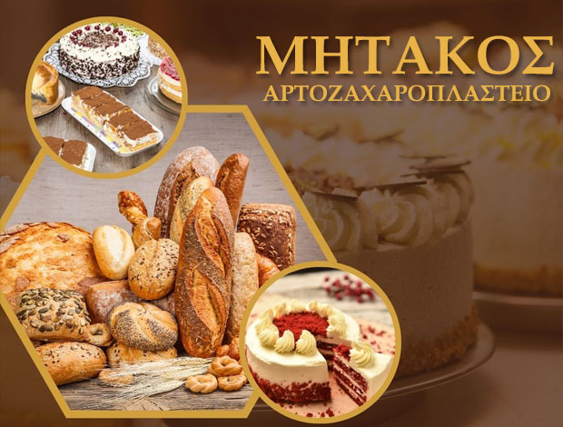 ΑΡΤΟΖΑΧΑΡΟΠΛΑΣΤΕΙΟ  ΛΑΓΚΑΔΑΣ ΘΕΣΣΑΛΟΝΙΚΗΣ   “ΜΗΤΑΚΟΣ”   ΜΗΤΑΚΟΣ ΑΠΟΣΤΟΛΟΣ