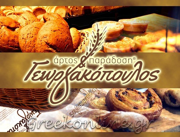 ΑΡΤΟΖΑΧΑΡΟΠΛΑΣΤΕΙΟ  ΝΕΟ ΦΑΛΗΡΟ ΑΤΤΙΚΗΣ  “ΓΕΩΡΓΑΚΟΠΟΥΛΟΣ ΑΡΤΟΣ & ΠΑΡΑΔΟΣΗ”    ΓΚΑΝΑ ΙΩΑΝΝΑ