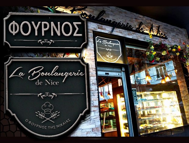 ΑΡΤΟΖΑΧΑΡΟΠΛΑΣΤΕΙΟ – CAFE ΝΙΚΑΙΑ ΑΤΤΙΚΗΣ “LA BOULANGERIE DE NICE”