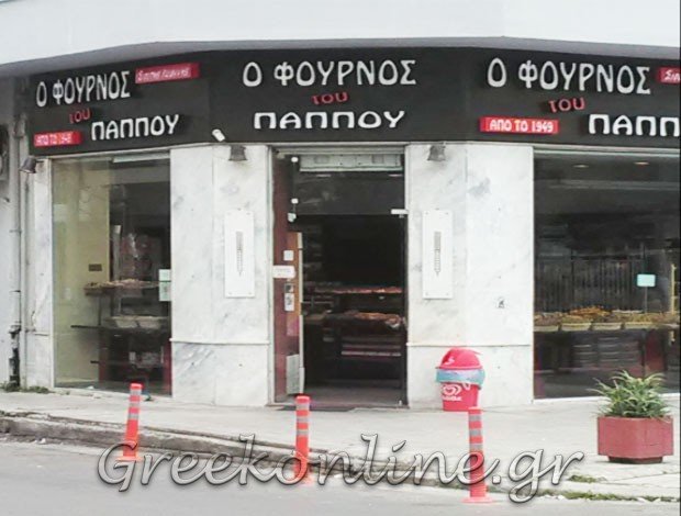 ΑΡΤΟΖΑΧΑΡΟΠΛΑΣΤΕΙΟ ΠΕΡΙΣΤΕΡΙ ΑΤΤΙΚΗΣ  “Ο ΦΟΥΡΝΟΣ ΤΟΥ ΠΑΠΠΟΥ”  ΣΙΟΥΤΗΣ ΙΩΑΝΝΗΣ